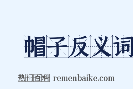 綠帽子反义词是什么意思的图片